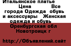 Итальянское платье 38(44-46) › Цена ­ 1 800 - Все города Одежда, обувь и аксессуары » Женская одежда и обувь   . Оренбургская обл.,Новотроицк г.